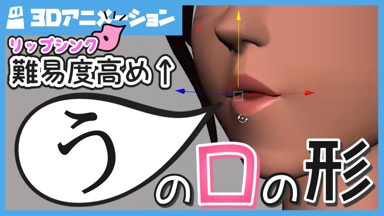 難易度高め！「う」の口の形】- 3Dアニメーションレクチャー - YouTube