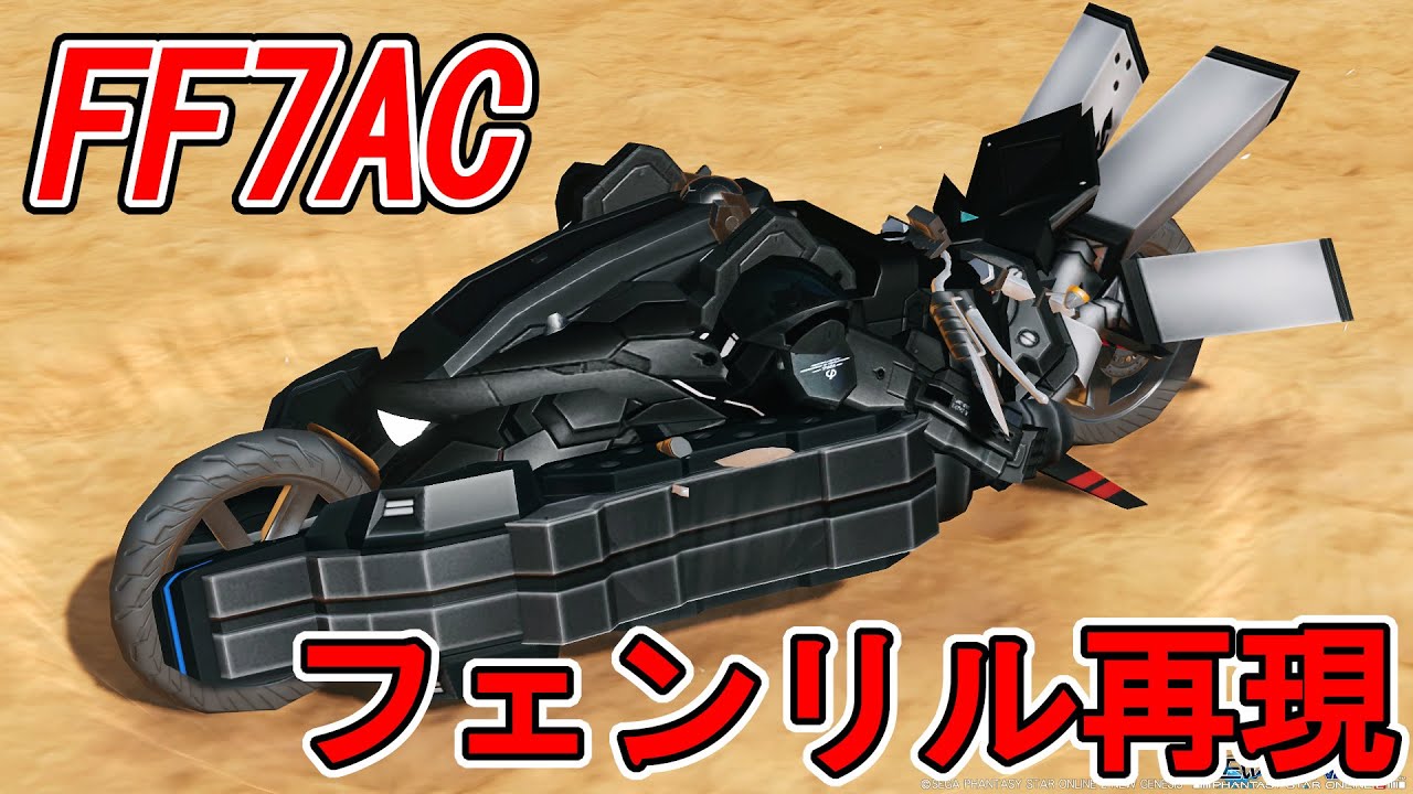 PSO2NGS 】FF7ACのクラウドのバイク「フェンリル」再現 / Reproduction