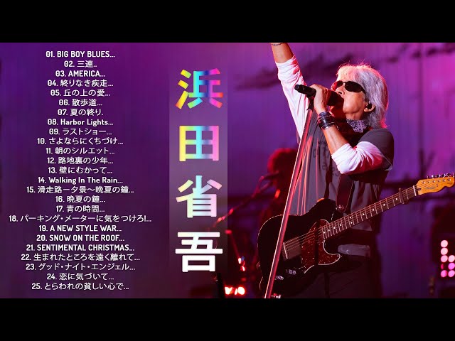 浜田省吾ベスト25曲】♬「 浜田省吾のベストプレイリスト」♬ JPOP