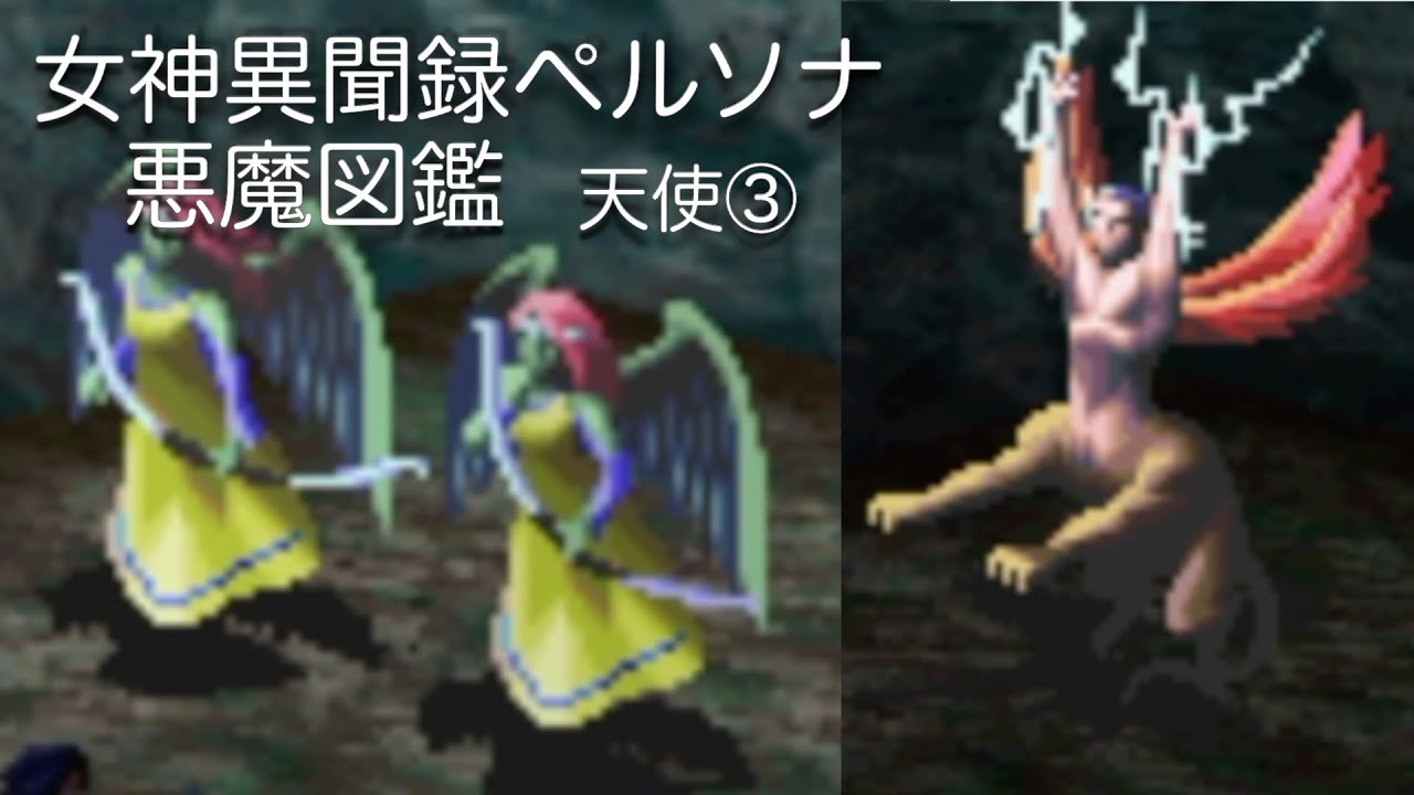 女神異聞録ペルソナ：悪魔図鑑 天使③/Revelations Persona - YouTube