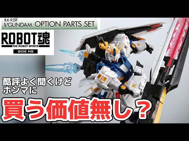 買う価値無し？】星4つ ROBOT魂 RX-93ff νガンダム オプション