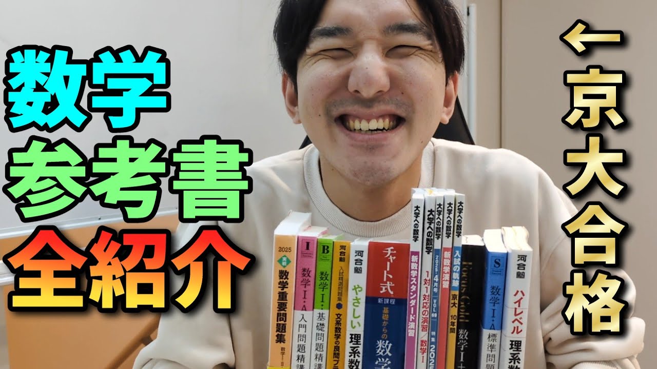 京大合格者の】数学参考書紹介【2025年最新版】 - YouTube