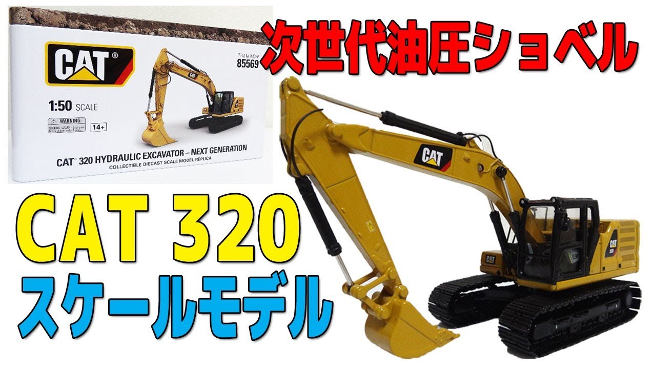 SCALE MODEL】CAT 320 HYDRAULIC EXCAVATOR - NEXT GENERATION - YouTube