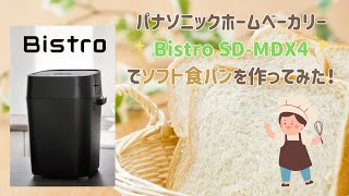 Bistro SD-MDX4】でソフト食パン🍞 #ホームベーカリー - YouTube