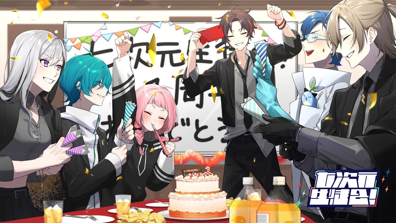 生配信】告知あり‼七次元生徒会みんなでパーティーしよう‼【#七次元