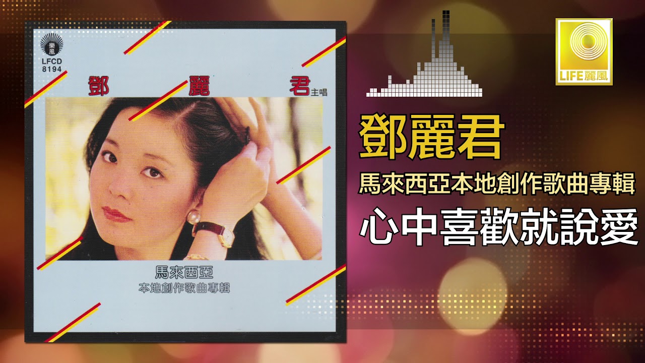 邓丽君Teresa Teng - 心中喜歡就說愛Xin Zhong Xi Huan Jiu Shuo Ai