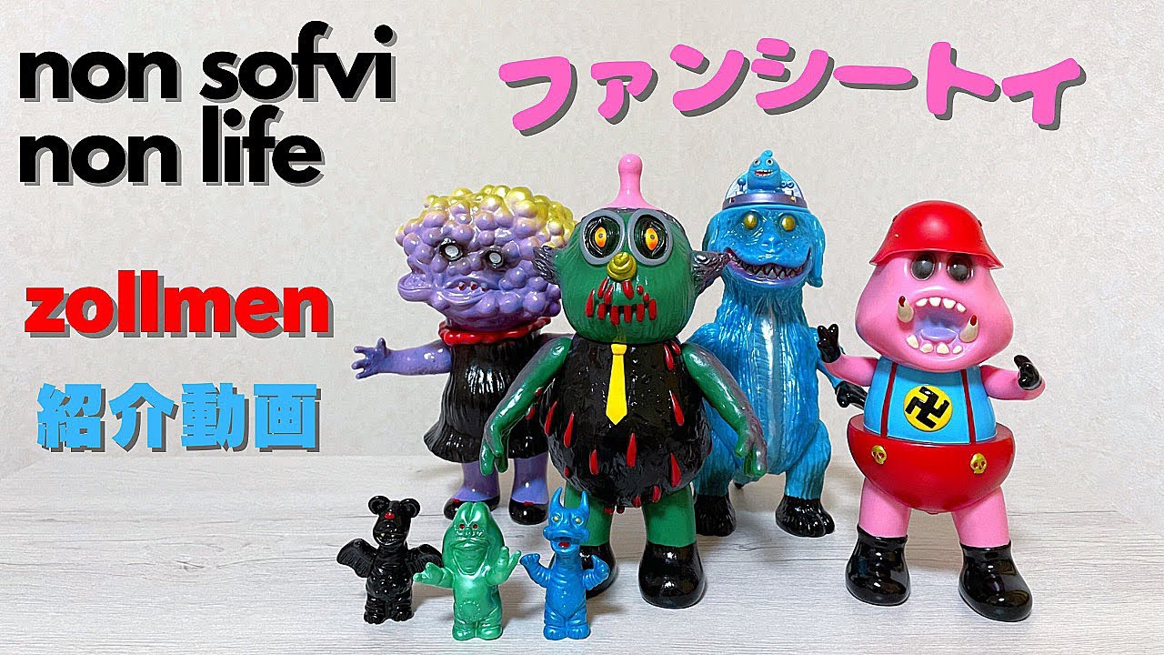 ヤワラカセイカツ ソフビ 紹介動画 zollmen ファンシートイ ゾルメン