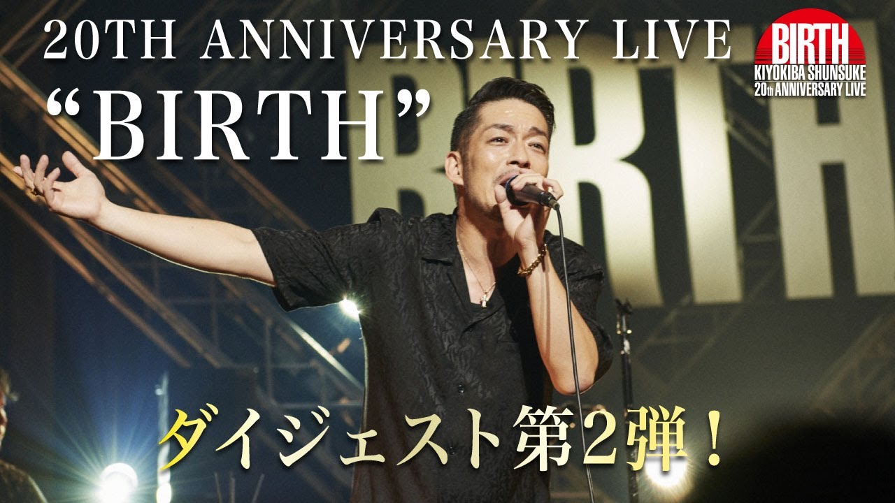 清木場俊介-『20TH ANNIVERSARY LIVE “BIRTH”』ダイジェスト ② - YouTube