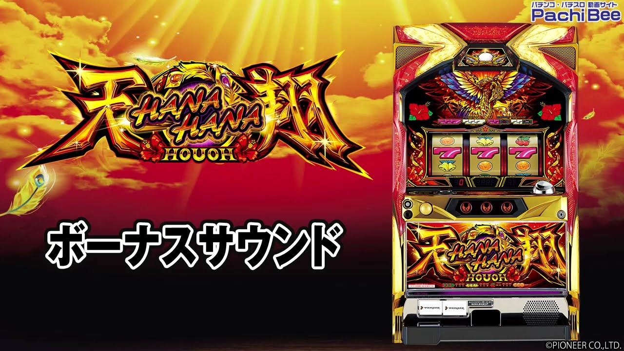 ハナハナホウオウ～天翔～-30】ボーナスサウンド【パチンコ