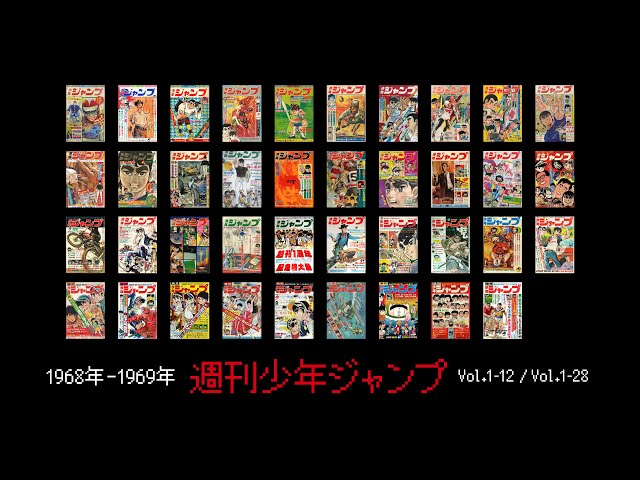 1968年-1969年！昭和43年-昭和44年！週刊少年ジャンプ創刊号！1号〜28