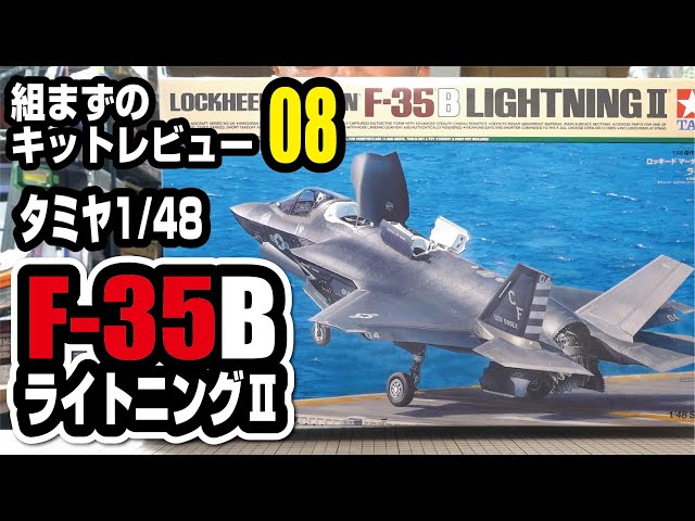 タミヤ 1/48 F-35B 組まずのキットレビュー - YouTube