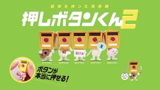 感情を持った信号機「押しボタンくん」のカプセルトイ第2弾が登場