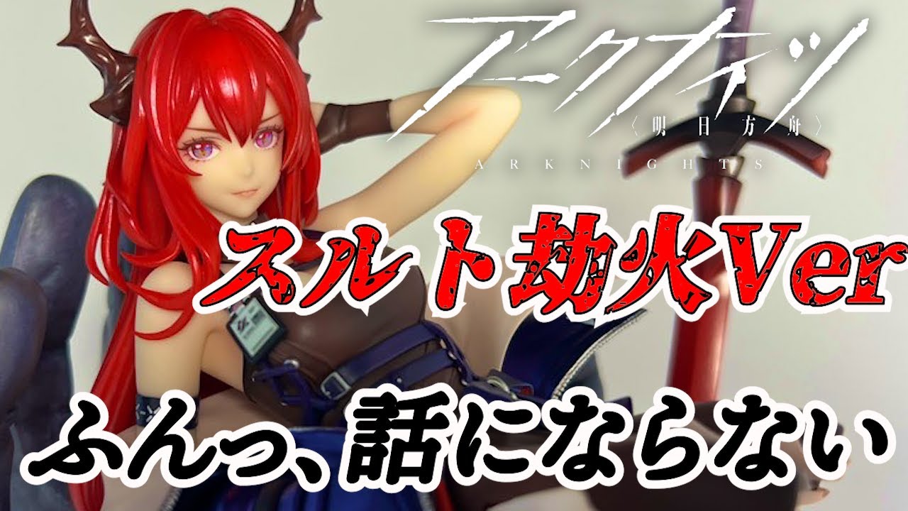 アークナイツ】スルト劫火ver開封したらとんでもフィギュアでした