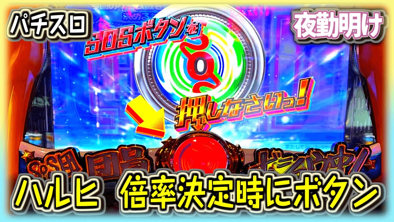 パチスロ 涼宮ハルヒの憂鬱を打つなら朝からに限る【夜勤明け 実践