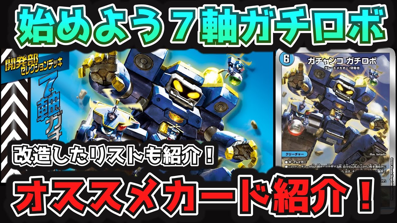 開発部セレクションデッキ 】ここから始める「7軸ガチロボ」オススメ