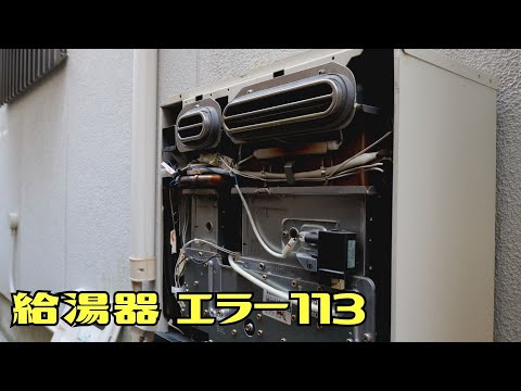 給湯器 エラーコード113(点火不良) 修理 - YouTube