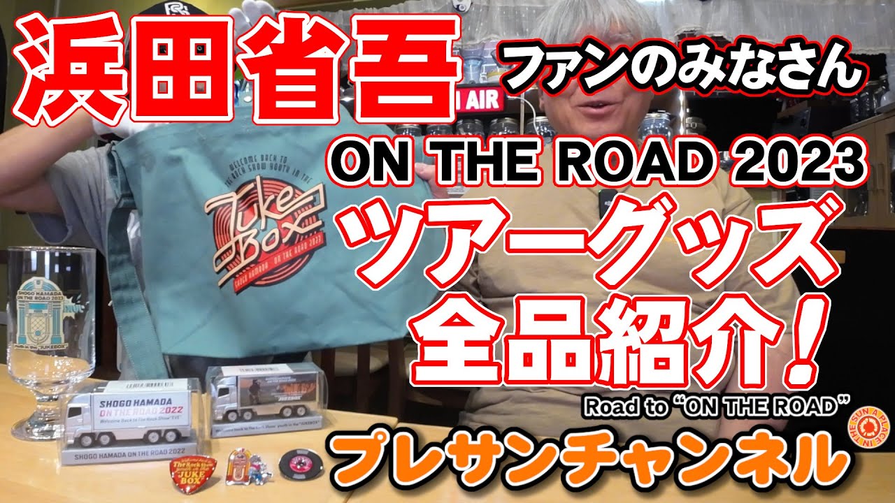 浜田省吾ファンのみなさん❗お待たせしました❗ツアーグッズの全品紹介