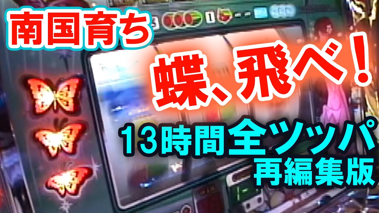 南国育ち】全ツッパ【再編集版】蝶、飛べ！ - YouTube