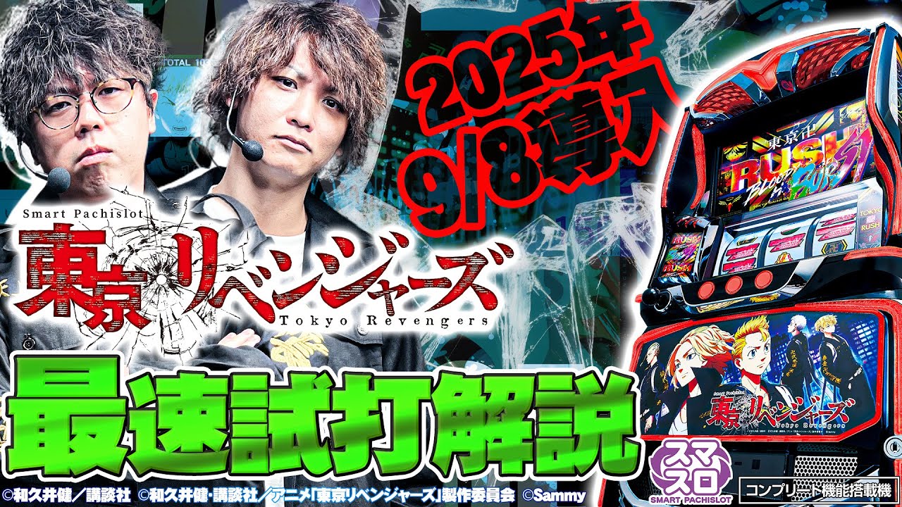 公式】「スマスロ 東京リベンジャーズ」解説動画 - YouTube