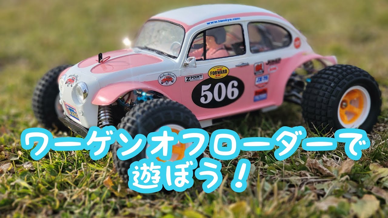 TT-02B ワーゲンオフローダーで遊ぼう！ - YouTube