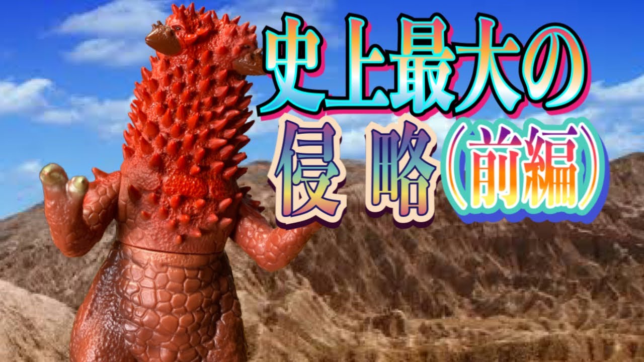 バンダイ・ウルトラ怪獣シリーズの旅26】双頭怪獣パンドン - YouTube