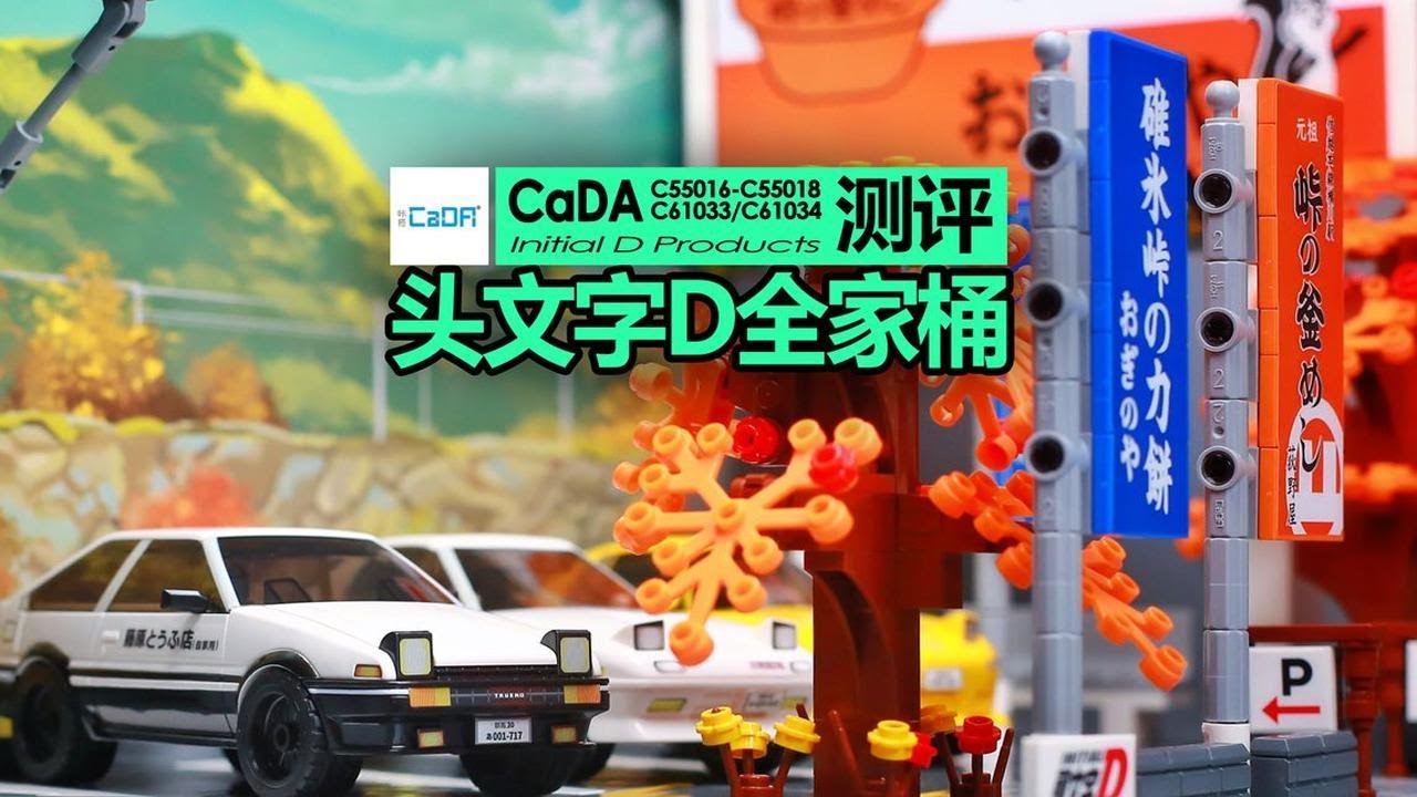 725toys】积木和模型相结合？咔搭CaDA头文字D全家桶测评- YouTube