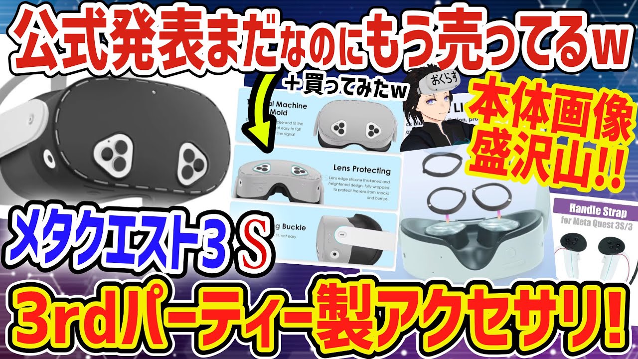 メタクエスト3S】デザイン公式発表前なのに3rdパーティーアクセサリー