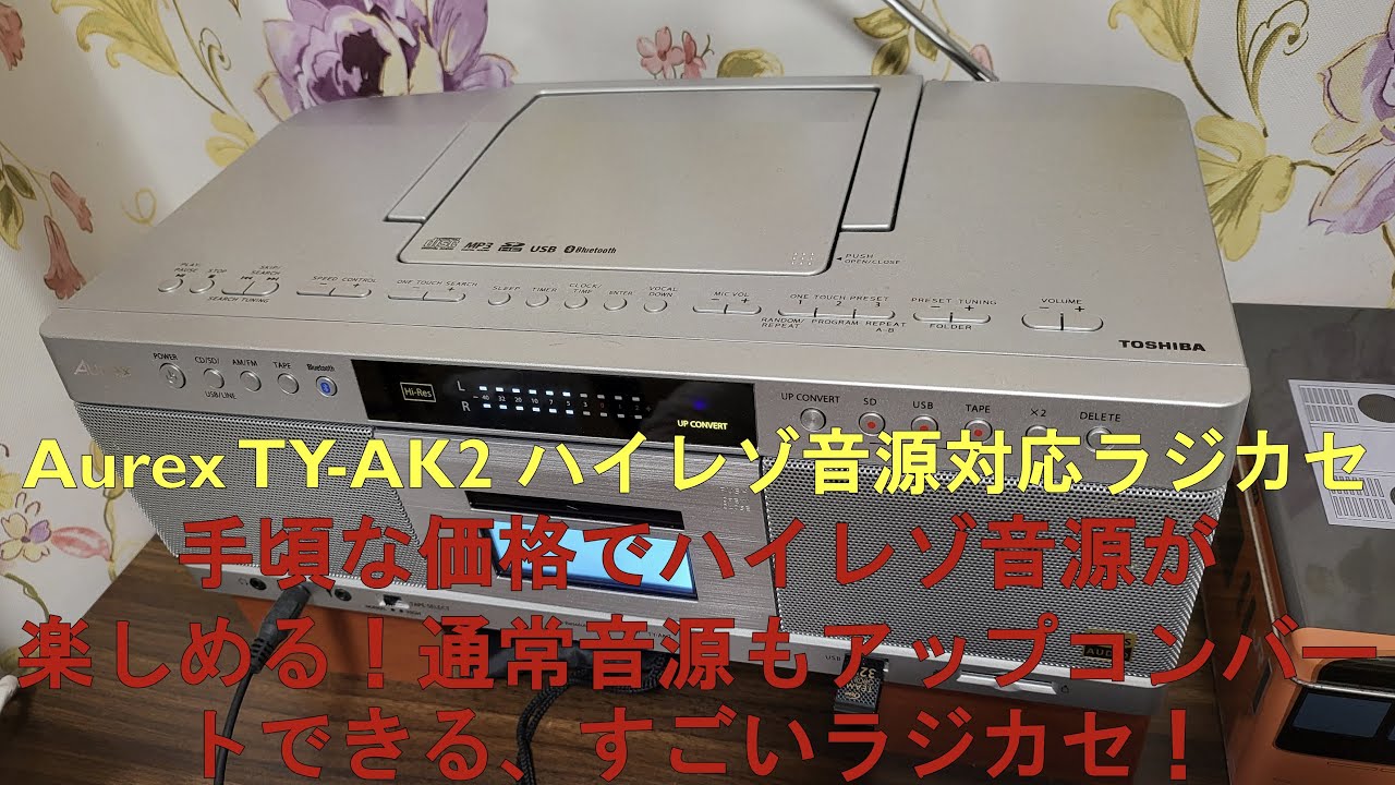 東芝 Aurex TY-AK2 ハイレゾ音源対応CDラジカセ - YouTube