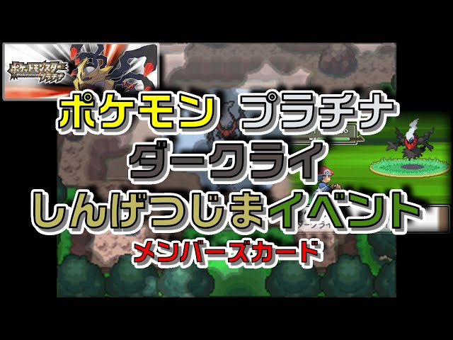 ポケモンプラチナしんげつじまダークライ入手イベントメンバーズカード