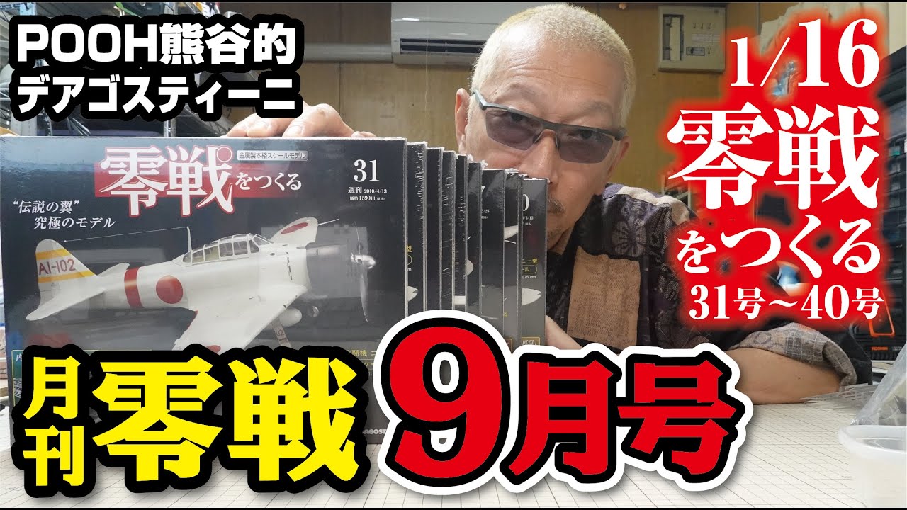 月刊零戦9月号 デアゴスティーニ 1/16ゼロ戦をつくる - YouTube