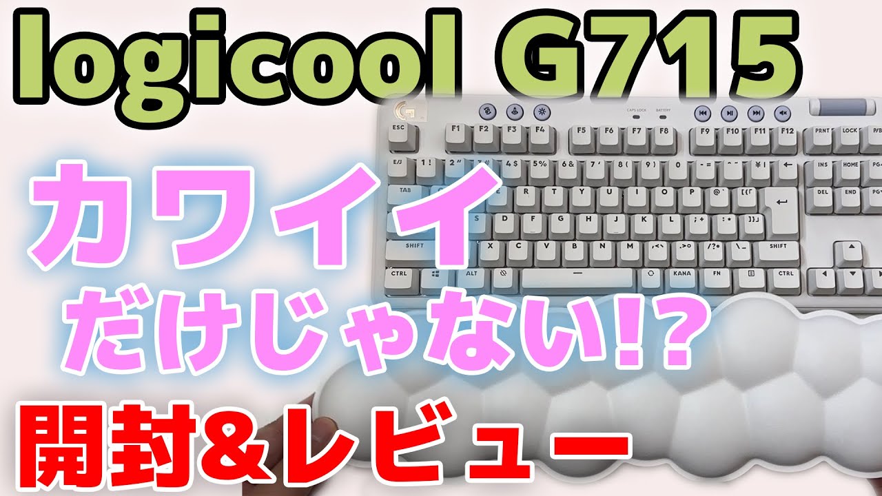 logicool G G715】メカニカルゲーミングキーボード ガチ購入レビュー