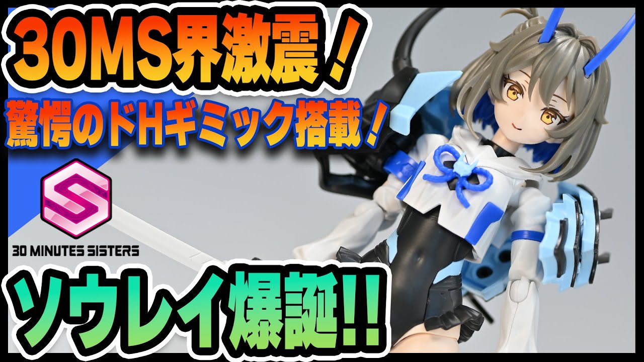 30MS] A major revolution in the 30MS world! A thorough review of