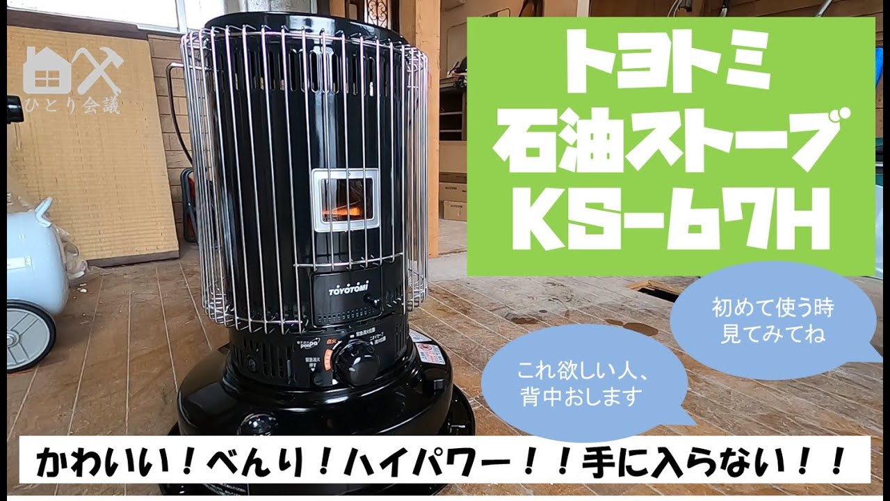 DIYツール紹介】トヨトミ 石油ストーブ KS-67H かわいいストーブ紹介