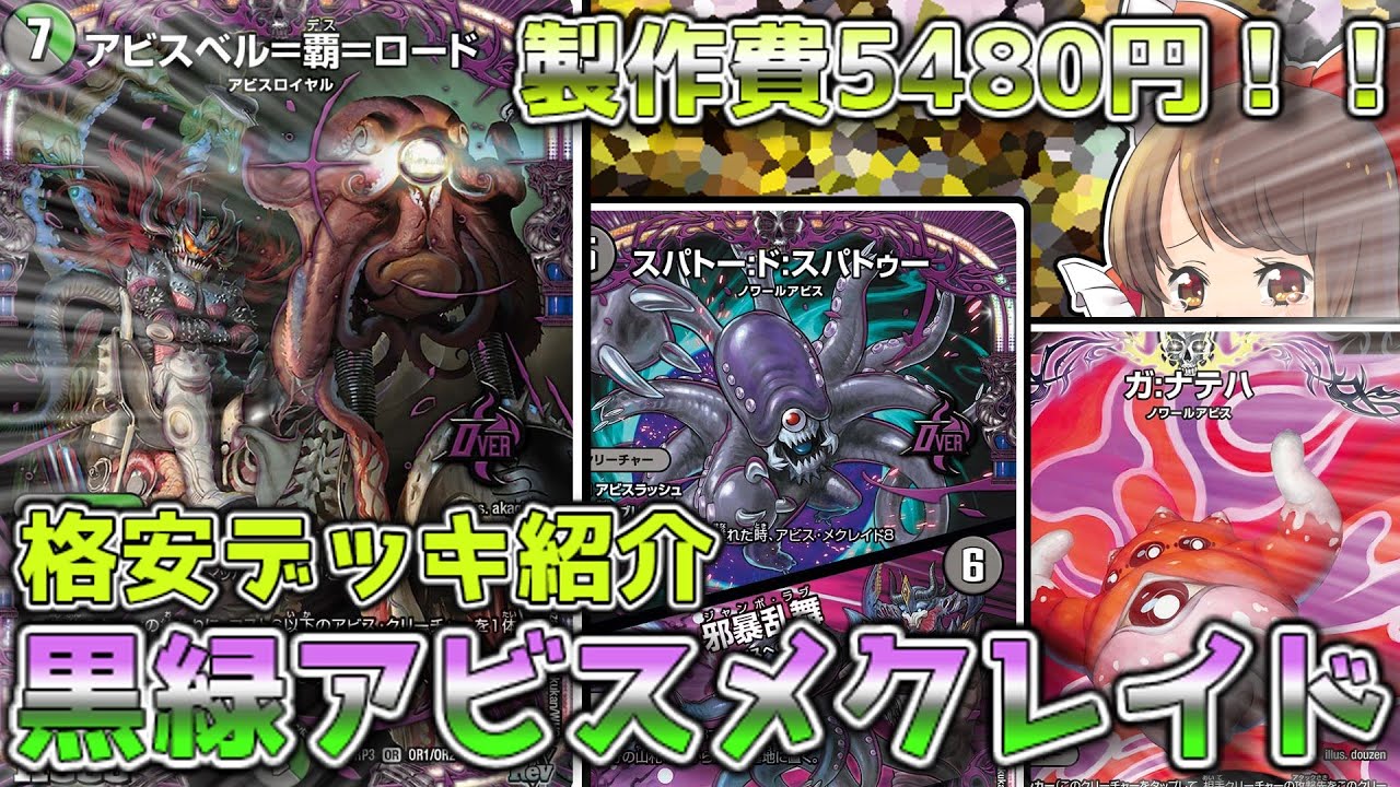 格安デッキ解説/価格調査】アビスメクレイド×アビス革命チェンジ！？黒