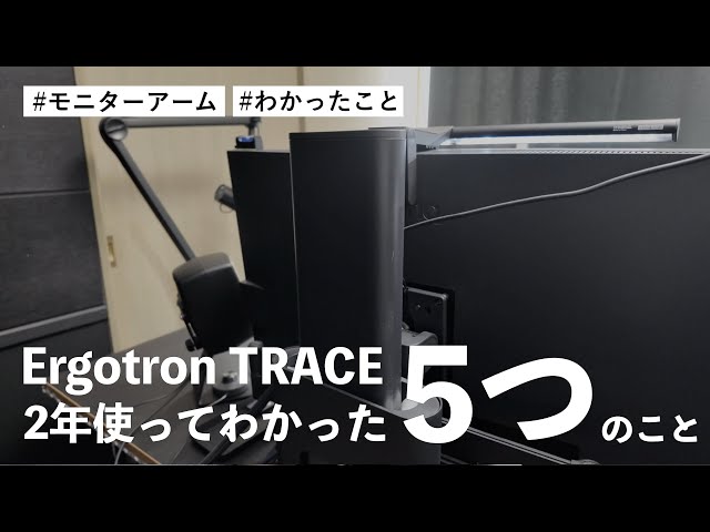 モニターアーム エルゴトロン TRACE を2年使ってわかった5つのこと