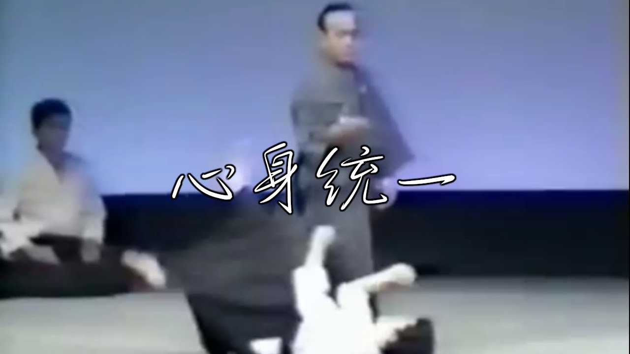 合気道十段】心身統一入り身投げ【藤平 光一】 - YouTube