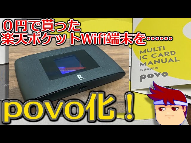 楽天ポケットWifi端末にpovoのSIMカードを挿して使っちゃおうゼ編