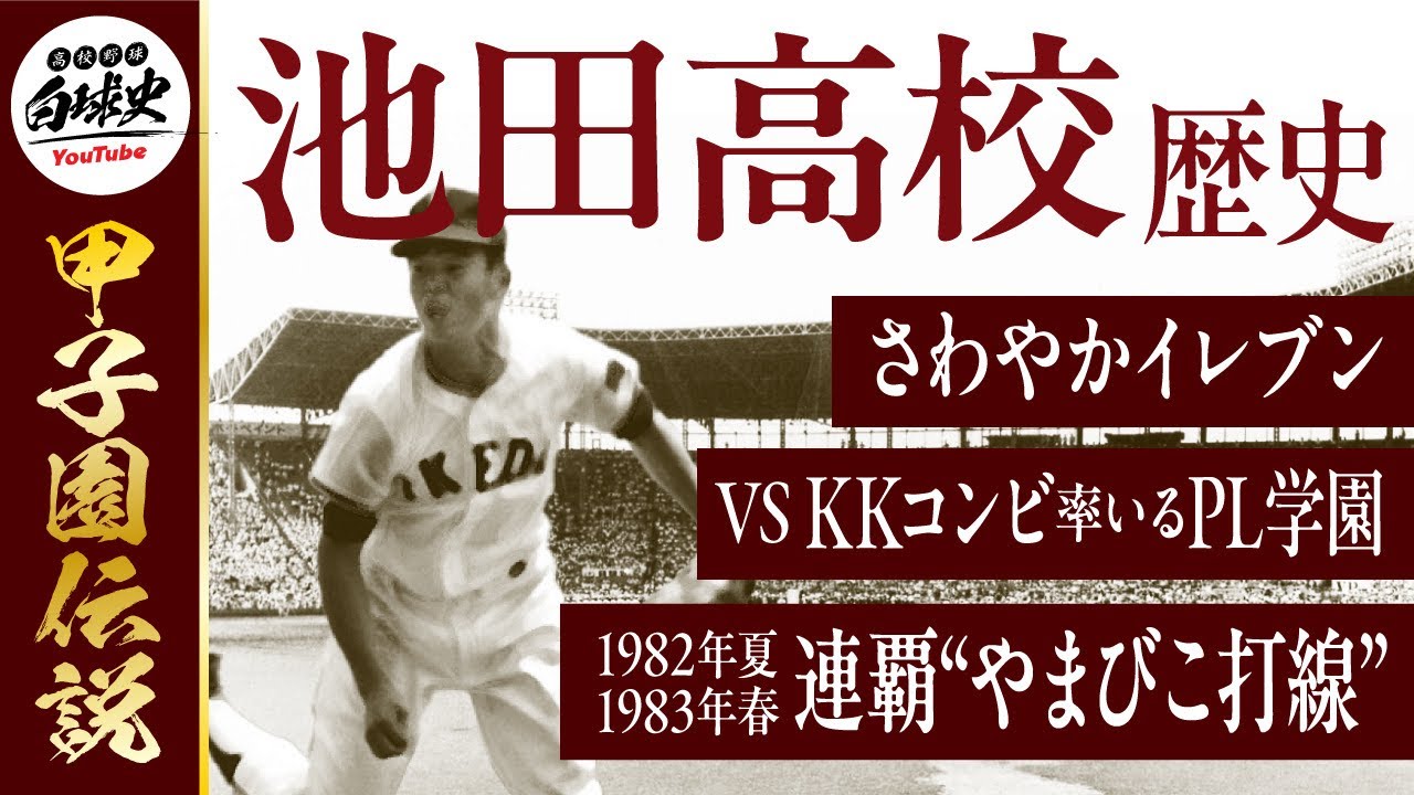 Ikeda High School] The legendary trajectory of the Yamabiko