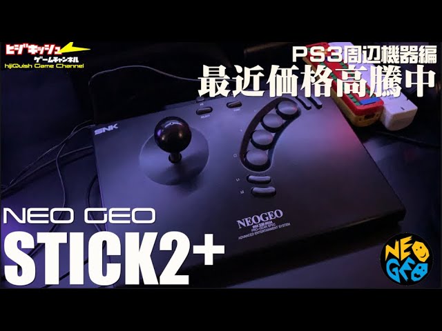 PS3】現在価格が高騰中 ネオジオソフトないけどPS3用 NEOGEO STICK2+を