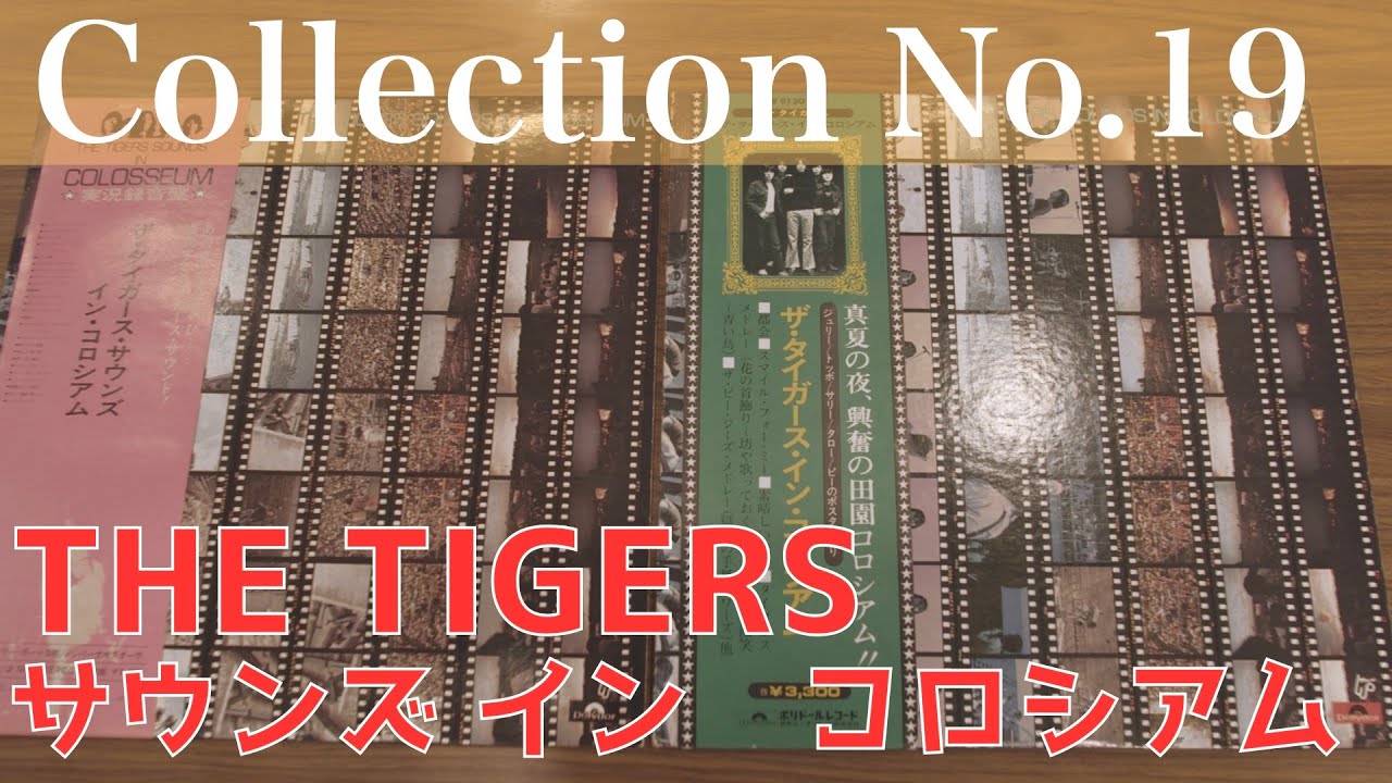コレクション紹介No.19】ザ・タイガース・サウンズ イン・コロシアム