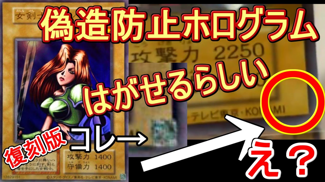 遊戯王】おっさん注意喚起！偽造防止ホログラムはがせるらしい