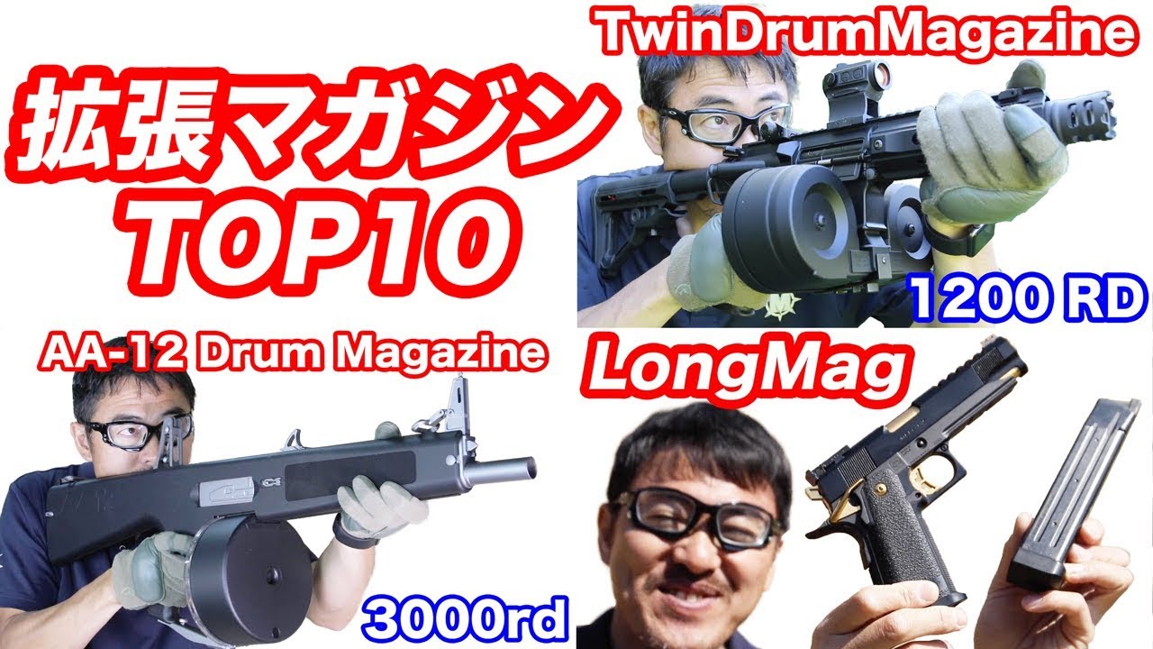 拡張マガジン ロングマガジン ドラムマガジンTOP10 マック堺 毎週