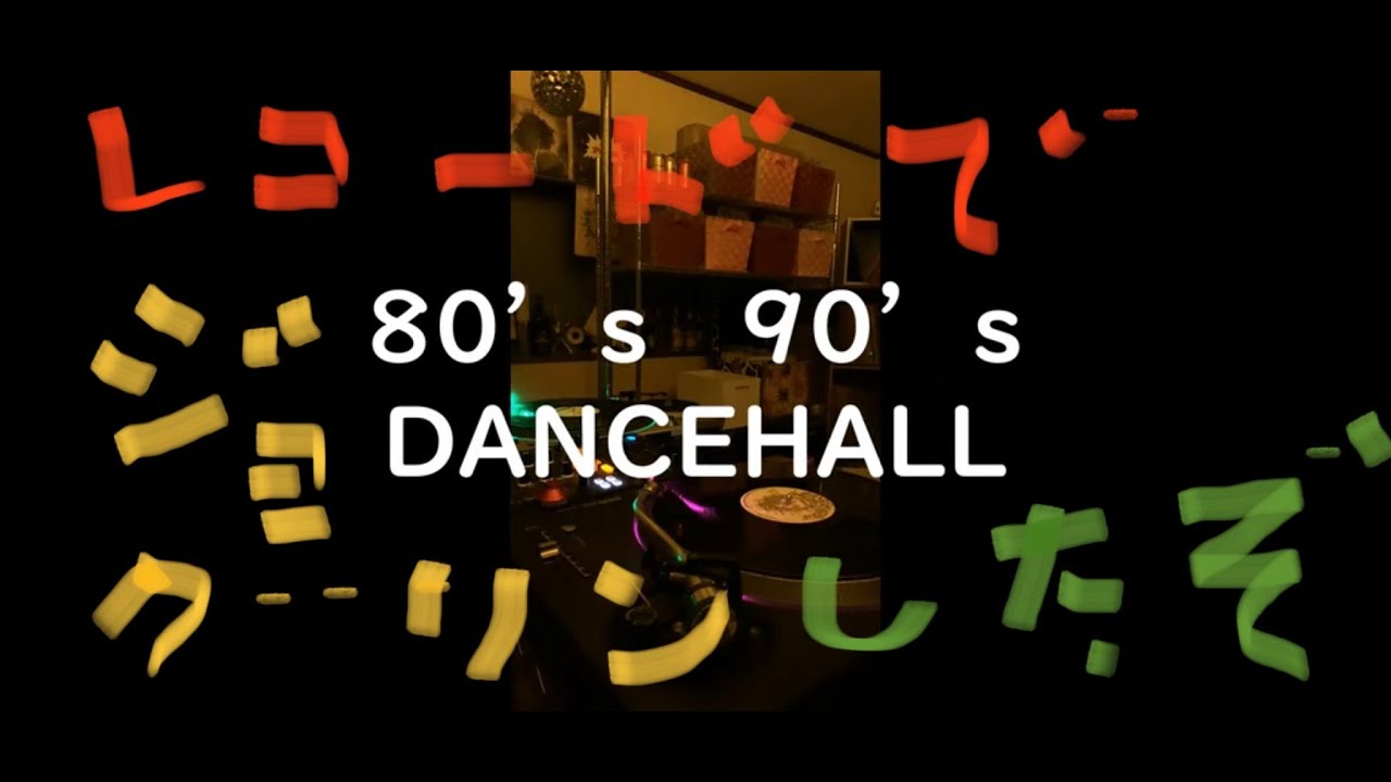 80's 90's dancehall vinyl set ダンスホール レコード MIX - YouTube