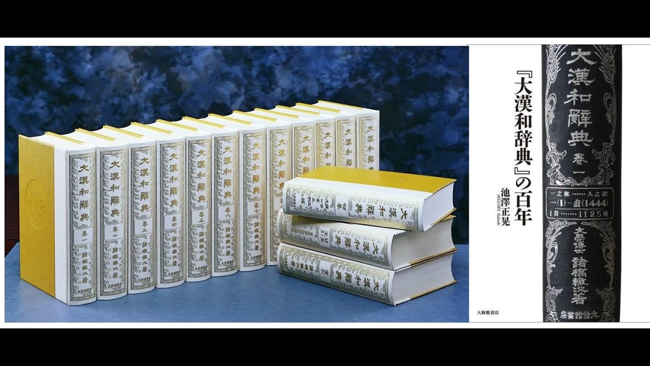大漢和辞典』の百年 - 株式会社大修館書店
