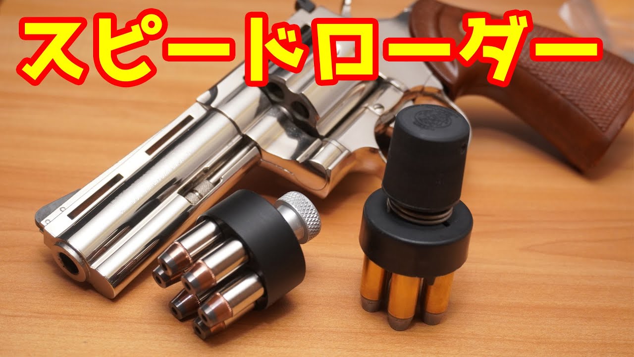 A must-have for revolver model guns! HKS speed loader for Colt