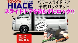 TOYOTA ハイエース 200系 3型～ パワースライドドア 予約ロックキット