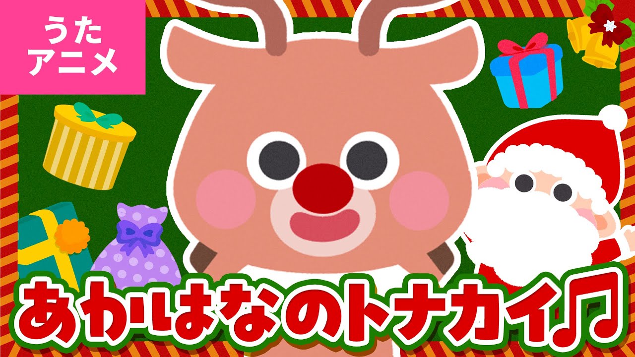 ♪うたアニメ】赤鼻のトナカイ〈うた：いっちー＆なる〉- まっかな