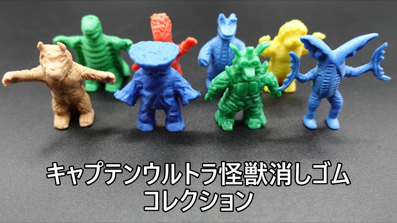 キャプテンウルトラ怪獣消しゴムコレクション CAPTAIN ULTRA