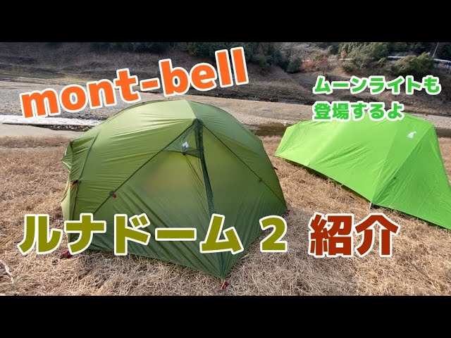 テント】モンベル ルナドーム 2型の紹介 広い空間と軽量性を併せ持った