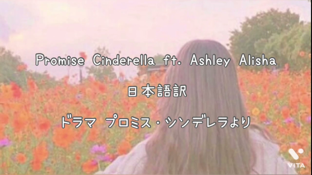 和訳 Promise Cinderella ft. Ashley Alisha プロミス・シンデレラ挿入